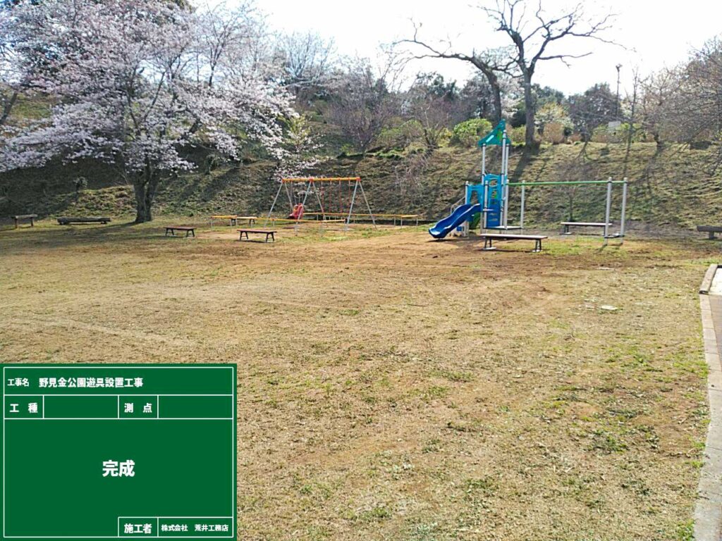 野見金公園遊具設置工事